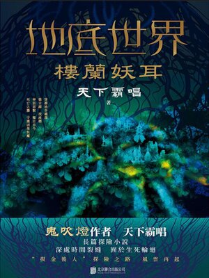 cover image of 樓蘭妖耳